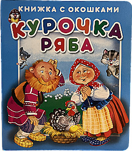 Книжка с окошками Курочка Ряба