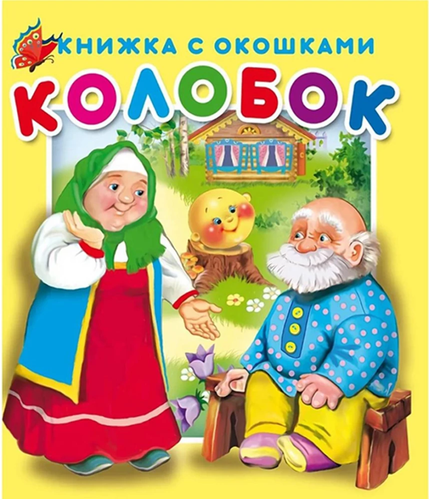 Книжка с окошками Колобок