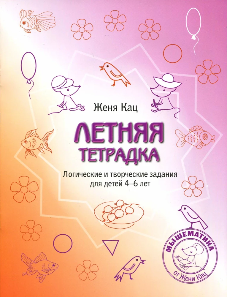 Летняя тетрадка. Логические и творческие задания для детей 4-6 лет