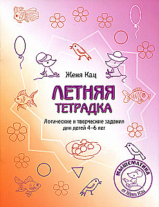 Летняя тетрадка.Логич.и творч.задания 4-6лет