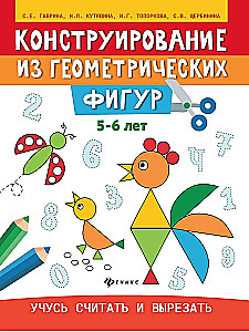 Конструирование из геометрических фигур:5-6 лет