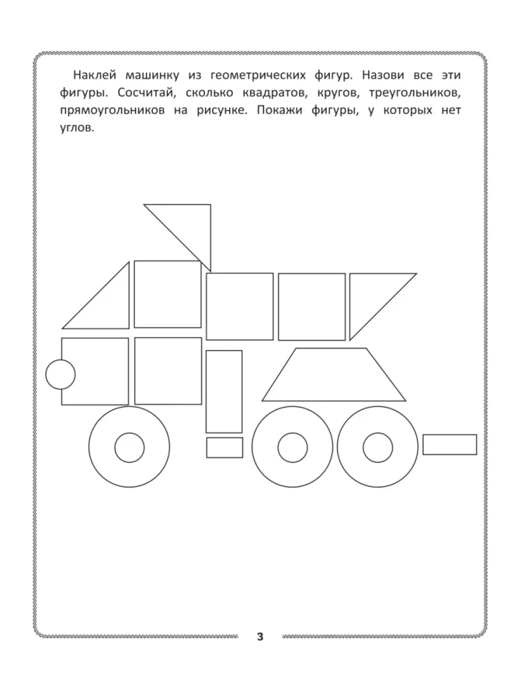 Конструирование из геометрических фигур. Учусь считать и вырезать. 5-6 лет