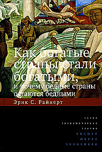 Как богатые страны стали богатыми, и почему бедные страны остаются бедными