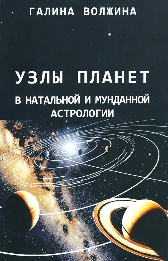 Волжина Г. Узлы планет в натальной и мунданной астрологии