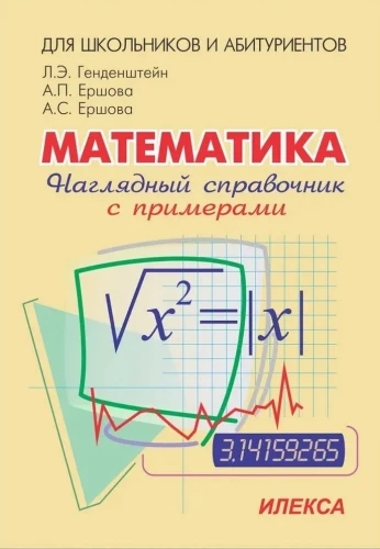 Математика. Наглядный справочник с примерами