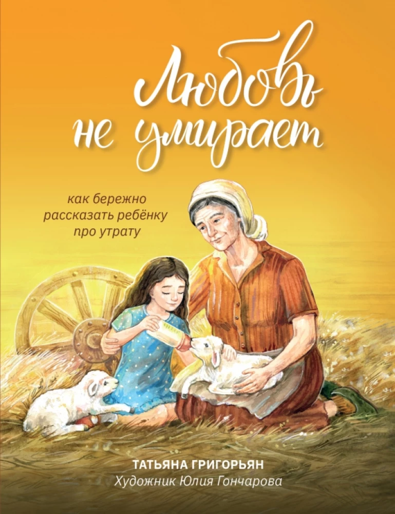 Любовь не умирает. Как бережно рассказать ребенку про утрату