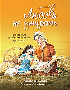 Любовь не умирает: как бережно расс реб про утрату