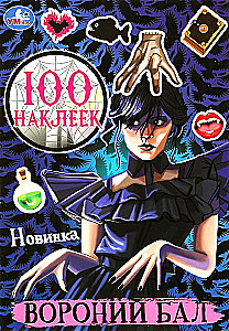 Вороний бал. 100 наклеек. 145х210 мм. Скрепка. 4 стр. Умка в кор.50шт