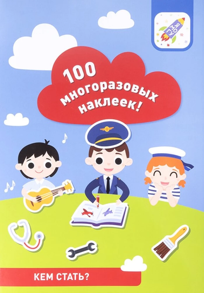 100 многоразовых наклеек! Кем стать?