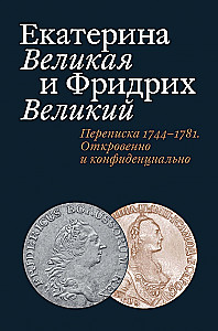 Екатерина Великая и Фридрих Великий. Переписка