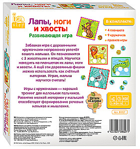 Развивающая игра Лапы, ноги и хвосты