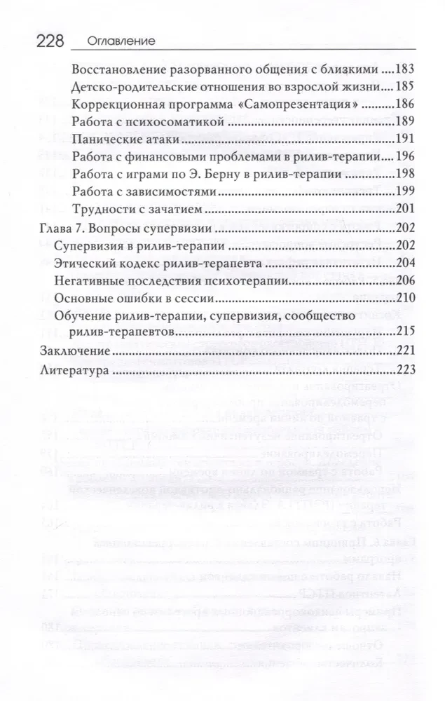 Рилив-терапия. Психотерапевтическое консультирование и глубинная психотерапия