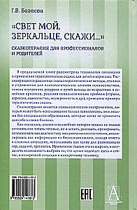 Свет мой, зеркальце, скажи…. Сказкотерапия для профессионалов и родителей