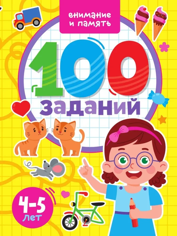 100 ЗАДАНИЙ. ВНИМАНИЕ И ПАМЯТЬ