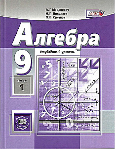 Алгебра. 9 класс. Учебник. Углубленный уровень (В 2-х частях)