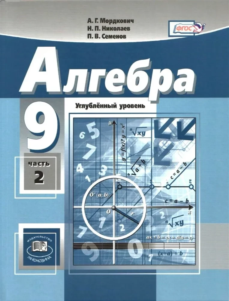 Алгебра. 9 класс. Учебник. Углубленный уровень (В 2-х частях)