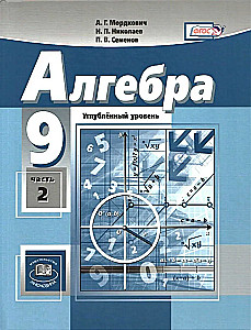 Алгебра. 9 класс. Учебник. Углубленный уровень (В 2-х частях)