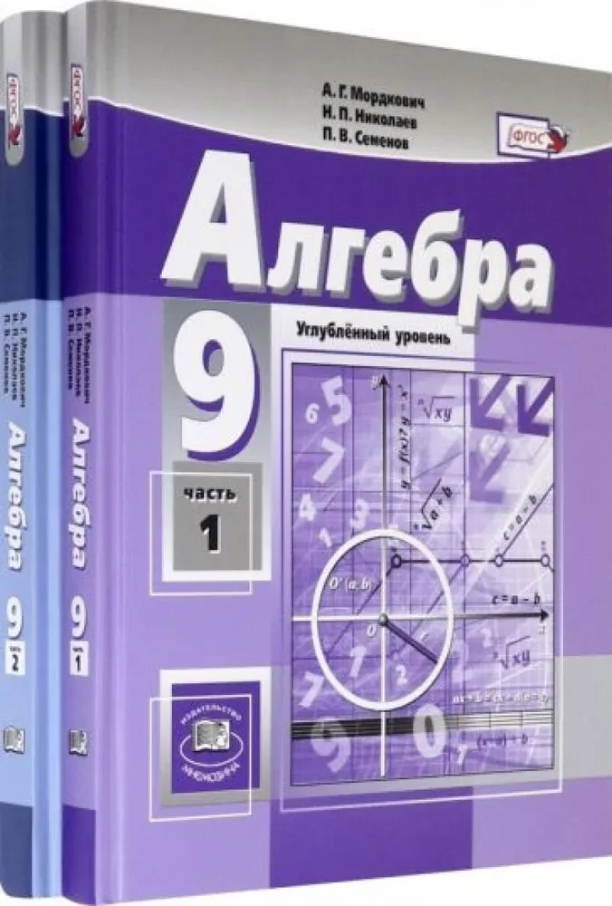 Алгебра. 9 класс. Учебник. Углубленный уровень (В 2-х частях)