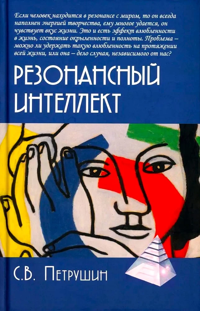 Резонансный интеллект. Искусство понимания, управления и гармонии