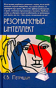 Резонансный интеллект. Искусство понимания, управления и гармонии