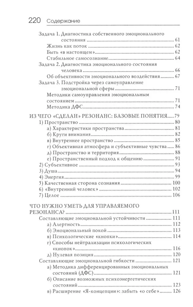 Резонансный интеллект. Искусство понимания, управления и гармонии