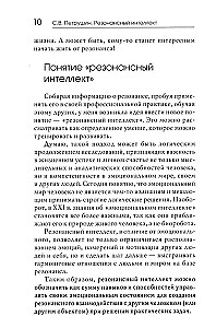 Резонансный интеллект. Искусство понимания, управления и гармонии