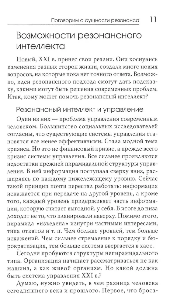 Резонансный интеллект. Искусство понимания, управления и гармонии