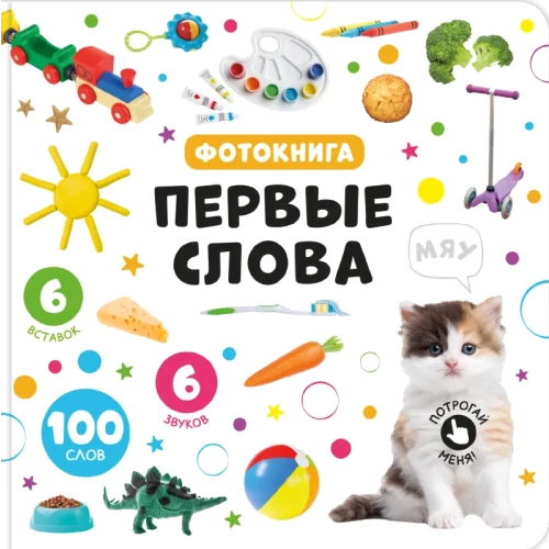 Музыкальная книга “Мои первые слова”