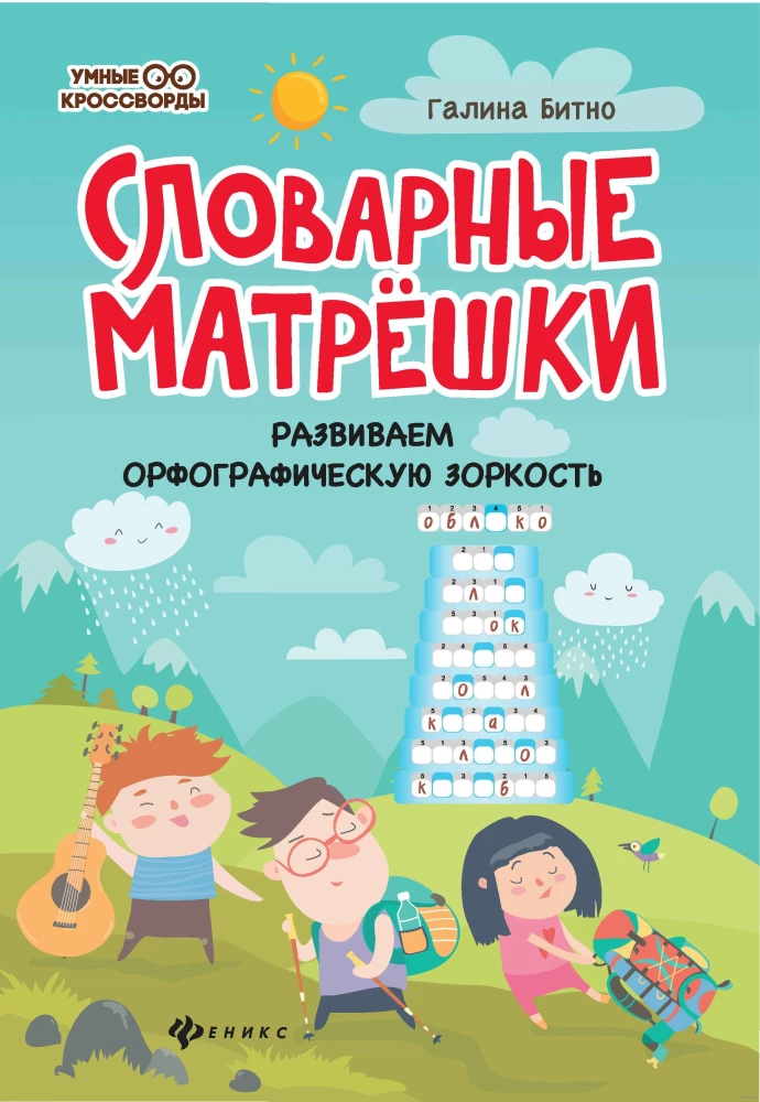 Словарные матрёшки. Развиваем орфографическую зоркость