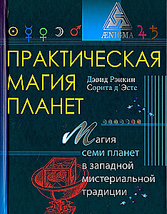 Практическая магия планет.Магия четырех стихий в западной мистериальной традиции