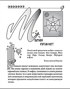 Практическая магия планет.Магия четырех стихий в западной мистериальной традиции