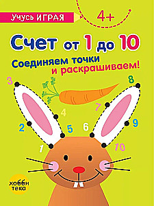 Счёт от 1 до 20. Соединяем точки и раскрашиваем! 5+