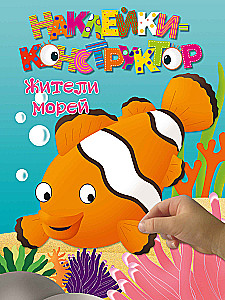 Наклейки-конструктор Жители морей