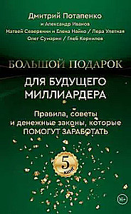 Большой подарок для будущего миллиардера. Правила, советы и денежные законы, которые помогут заработать (5 книг)