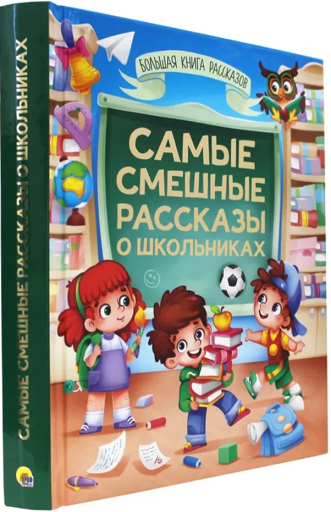 БОЛЬШАЯ КНИГА СКАЗОК ДЛЯ МАЛЫШЕЙ. САМЫЕ СМЕШНЫЕ РАССКАЗЫ О ШКОЛЬНИКАХ