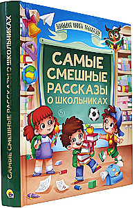 БОЛЬШАЯ КНИГА СКАЗОК ДЛЯ МАЛЫШЕЙ. САМЫЕ СМЕШНЫЕ РАССКАЗЫ О ШКОЛЬНИКАХ