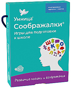 Соображалки. Игры для подготовки к школе. Многоразовые развивающие карточки для детей 5-7 лет