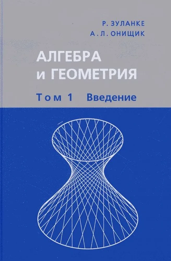 Алгебра и геометрия. В 3-х томах. Том 1. Введение