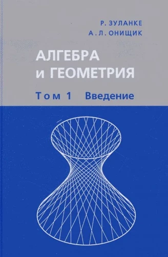 Алгебра и геометрия. В 3-х томах. Том 1. Введение