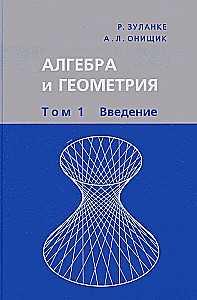 Алгебра и геометрия. В 3-х томах. Том 1. Введение