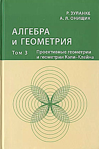 Алгебра и геометрия. Том 3. Проективные геометрии и геометрии Кэли-Клейна