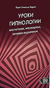 Уроки гипнологии: магнетизм, месмеризм, лечение внушением