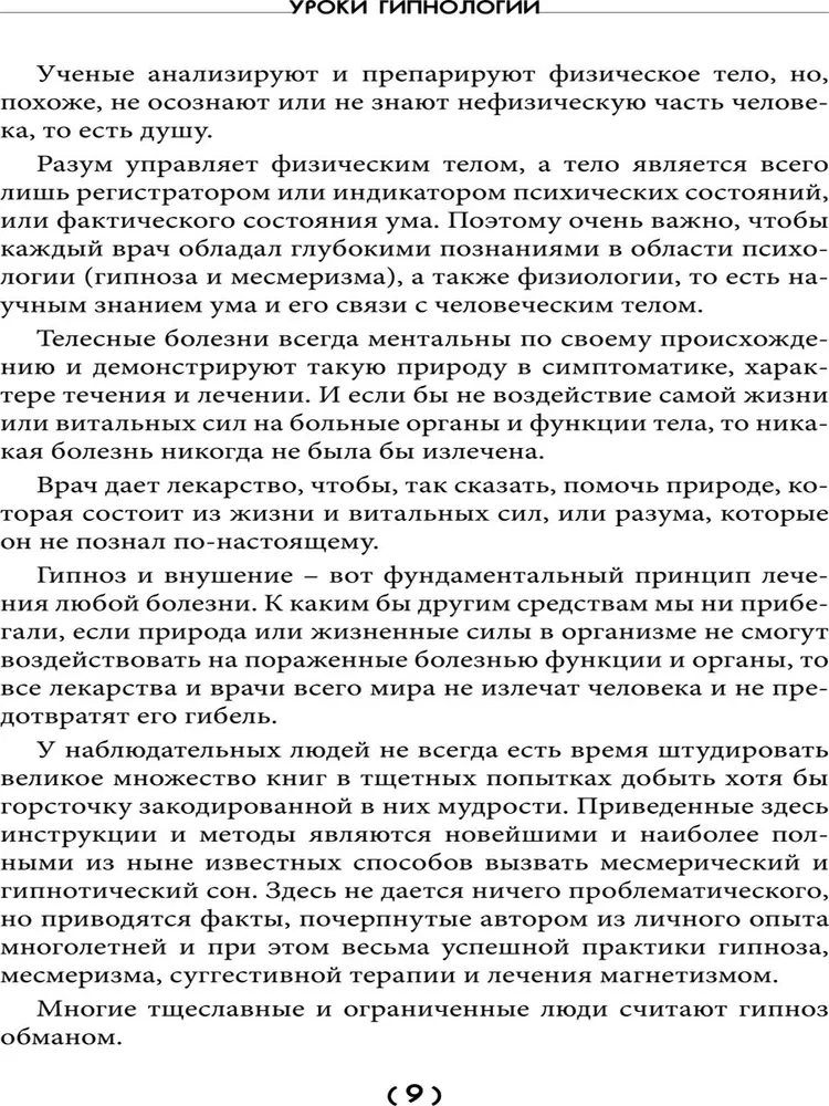 Уроки гипнологии: магнетизм, месмеризм, лечение внушением