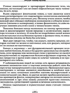 Уроки гипнологии: магнетизм, месмеризм, лечение внушением