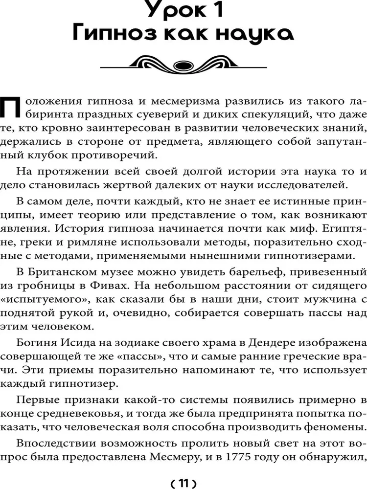 Уроки гипнологии: магнетизм, месмеризм, лечение внушением