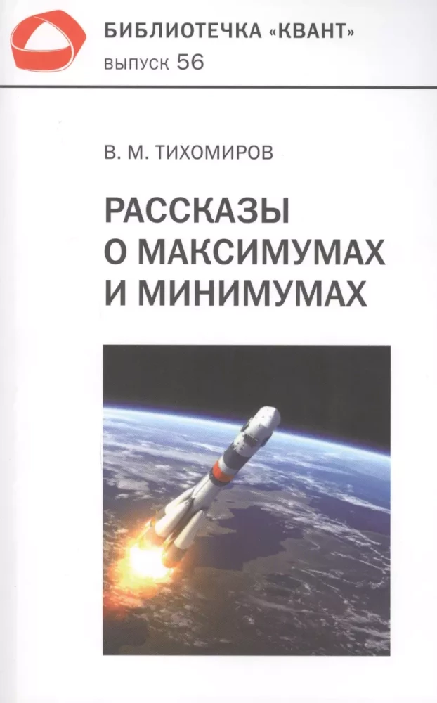 Рассказы о максимумах и минимумах. Библиотечка Квант. Выпуск 56. 3-е издание