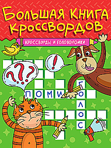 Большая книга кроссвордов. Кроссворды и головоломки