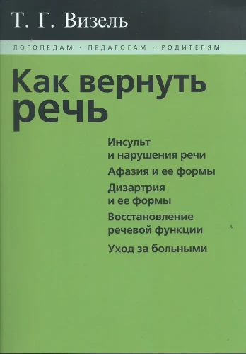 Как вернуть речь