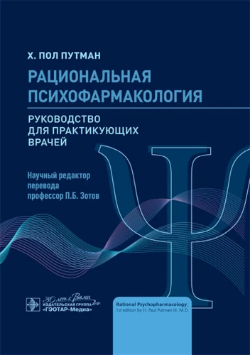 Рациональная психофармоколгия.Руковод.для практикующих врачей