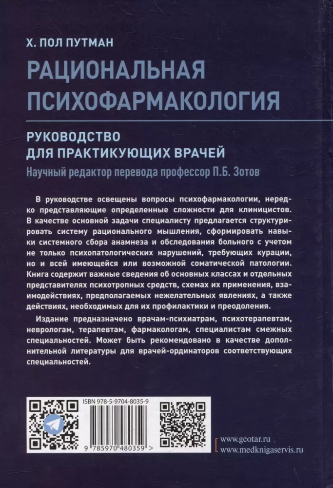 Рациональная психофармоколгия.Руковод.для практикующих врачей